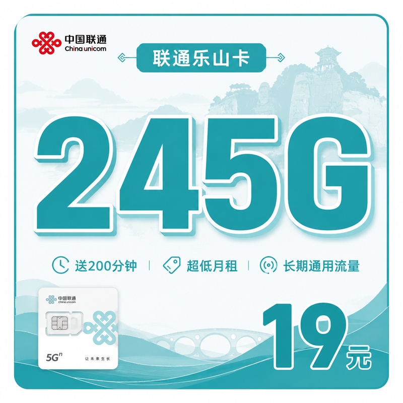 资阳联通乐山卡19元245G通用流量+200分钟通话