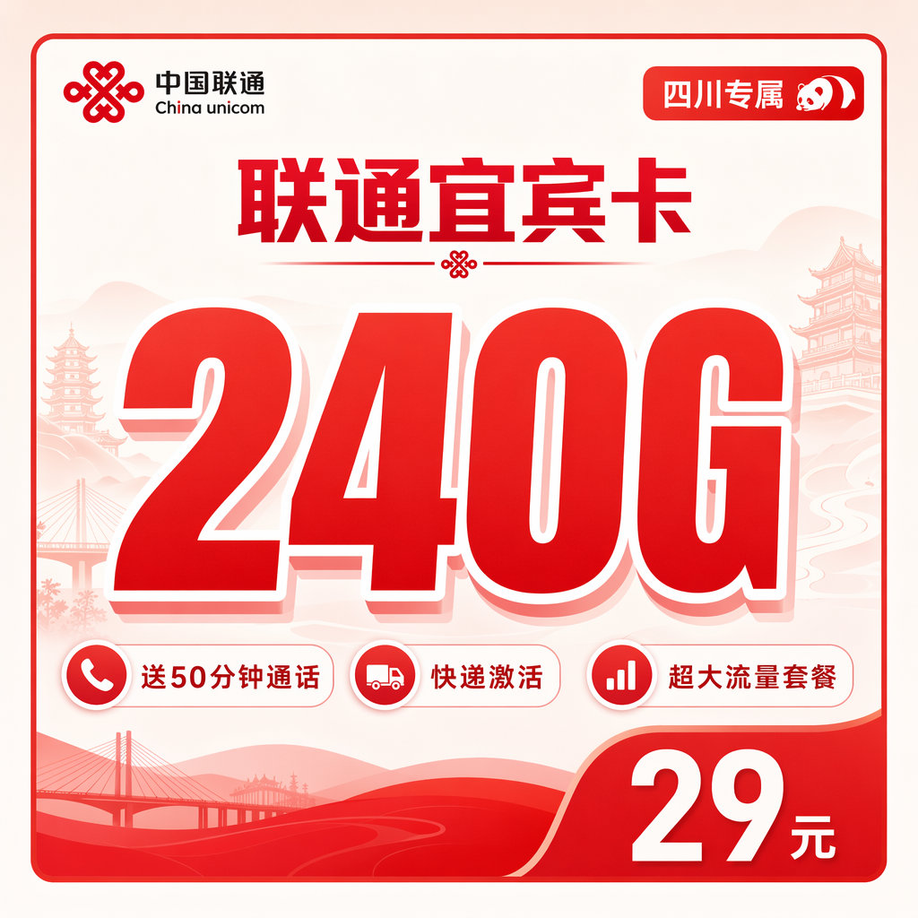 资阳联通二滩卡29元240G流量+50分钟通话